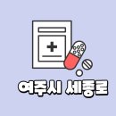 세종로약국 이미지