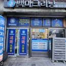 백마세탁소 이미지