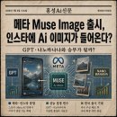 우리슈퍼 문산점 | 🗞 메타 Muse Image 출시, 인스타에 Ai 이미지가 들어온다? GPT·나노바나나와 승부가 될까?