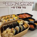 수원-0404 | 인계동 맛집, 김밥먹고자란훈이