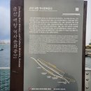 고군산-시간여행마을 | 전북 군산 내항 진포해양테마공원 위봉함 676