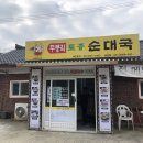 무봉리토종순대국금남점