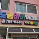 드림아이 어린이집 이미지