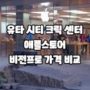 유타 애플, 비전프로 가격 비교, 솔트레이크 시티크릭센터