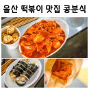 콩분식 - 중구 종가3길 24 | 콩분식