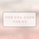 일회용 전자담배 추천: 픽토바, 프리톤, 플럭스박스, 네스티바, 브릭스, 브릭스바 활용법