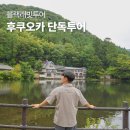 7211 | 일본 후쿠오카 유후인 2박3일 가족여행 코스 료칸 단독투어 후기