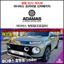 차미광택&LED전문샵 | 창원 캐스퍼! 퍼펙트한 신차패키지 전문시공점 아다마스 창원점 오토칼라