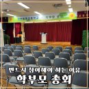 동명초등학교 | 인천 동명초 학부모 총회 참석 후기