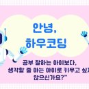 코딩과 함께하는 게임 제작소 | ❄️ 겨울방학을 준비하는 우리 집 작은 변화 — 1:1 코딩화상수업과 함께하는 따뜻한 일상 이야기