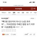 “빽다방 원조커피 마시고 눈앞 흐려져”... ‘커피전문점 카페인 함량 표기 의무화’ 시급(종합) 이미지