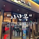 광주 용봉동 맛집] 광주 신상맛집 용봉동 “지산목” 흑돼지 고기맛집 후기 광주 고기맛집 내돈내산 후기 ❤️