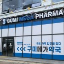 구미 창고형 메가 약국 후기