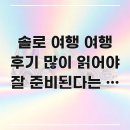 몽마르뜨펜션 | 솔로 여행 여행 후기 많이 읽어야 잘 준비된다는 말 _ 오히려 후기 없이 가는 게 더 좋은 이유