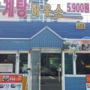 명휘원 | 안산 맛집 삼계탕 5900원 삼계탕 하우스