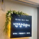 여정밥상