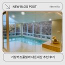 제일정보통신(주) | 부산 근교 기장 키즈펜션 희베희베 베곳 정보부터 내돈내산후기