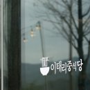 남평 | 남평 드들강 맛집 이태리중식당 후기, 로제짬뽕과 고르곤졸라 피자 추천