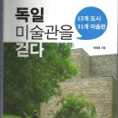 독일 미술관 이현애 지음 (권남희 수필교실 추천도서 )