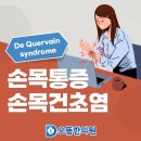 서산으뜸한의원 | 한의원에서 전하는 손목 통증, 손목건초염 이야기, 서산 약침치료 한의원