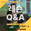 문정 골프레슨! 김지은 프로님께 드라이버와 아이언치는 방법 배우고 기초 탄탄히 다지기 !｜레슨 Q&amp;A #2