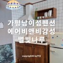 별빛나루펜션 | 가평 남이섬 가성비 펜션 커플이 가기좋은 별빛나루 내돈내산