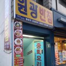 원광반점 - 익산시 선화로13길 69 | 원광반점