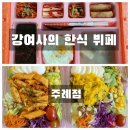 [부산 주례 맛집] 강여사 한식 뷔페