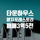 동탄역대방공인중개사사무소 | [용인타운하우스]용인포레스토리 매매 3.5억