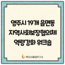 영주이야기 | 읍면동 지역사회보장협의체 역량강화 워크숍, 경북 영주시 편!