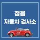 정읍자동차검사소 이미지