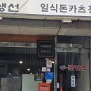 노량진역 돈카츠 맛집 일식돈카츠 전문점 이든돈카츠 솔직후기다 어흥~~~
