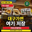학우사 앞 | 대구 가면 여기부터 저장, 커피나무창작소 4가지 이유