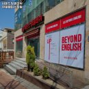 비욘드잉글리쉬연제캠퍼스학원 - 연제구 월드컵대로 44 | 비욘드잉글리쉬연제캠퍼스학원
