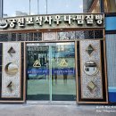 삼호궁전스포츠 | 강남 찜질방 추천 양재 삼호궁전사우나 24시 불가마 좋다