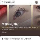 애니카랜드 신탄진점 | 신탄진속눈썹펌 맛집 토탈뷰티,희샵