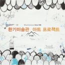 환기미술관 이미지