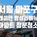 래미안 밤섬 리베뉴 2차 아파트 | 서울 마포구 래미안 밤섬 리베뉴 아파트 유리창 창문 청소 후기