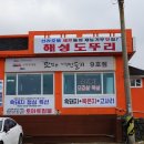 해성도뚜리 이미지