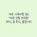 신협마트 | 제주 가족여행 애월 숙소 '제주 신협 연수원' 룸 후기 및 즐길거리