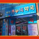 혁신온누리약국 이미지