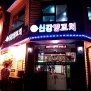 신강양꼬치 이미지