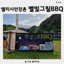 별빛그릴 | 강촌여행 엘리시안강촌 캠핑파크 별빛그릴BBQ 비어가든 후기