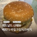 맥도널드 앞 | 맥도날드 신메뉴 베토디 바질크림치즈 행사 할인 가격...베토디 바질크림치즈버거 내돈내산 솔직후기