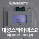 스카이렉스점 | 동대문구 용두동 대성스카이렉스2 코콤 비디오폰 K6B VP-U701 시공 후기