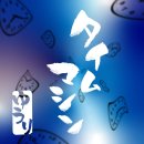 타임머신PC 이미지