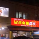 남강숯불갈비 이미지