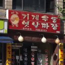 기계우동옛날짜장 이미지