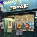 오늘애김밥 이미지