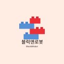 블록앤로봇 이미지